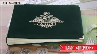 Дембельский альбом - Набор "Премиум"