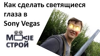 Как сделать светящиеся глаза в Sony Vegas: Moovieстрой