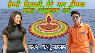 हैप्पी #दिवाली मेरे यार दीपक जोड़ #मोहब्बत को स्वर- #रामू मास्टर