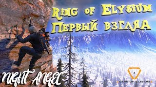 Ring of Elysium-Первый взгляд .Убийца PUBG.Взял ТОП 1.