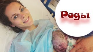 РОДЫ! ВИДЕО ИЗ РОДИЛЬНОГО ЗАЛА!