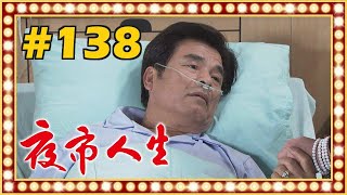 夜市人生 EP138