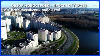 ОБЗОР НОВОСТРОЕК - ПРОСПЕКТ ГЕРОЕВ - Красносельский район СПб - Квартиры на берегу Финского залива