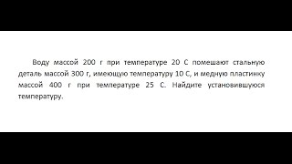 Ф: Воду массой 200 г при температуре 20 С помешают стальную деталь массой 300 г, имеющую