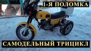 Самодельный трицикл из Восход. Первая поломка