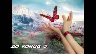 ПЕСНЯ "СВЕТ ФОНАРЕЙ"