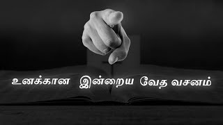 இன்றைய வேத வசனம்| 10/02/2020| Today's Bible Word| Tamil Bible Words