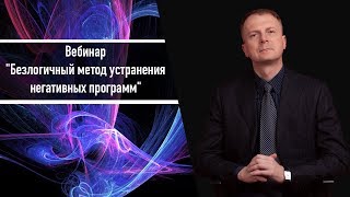 Вебинар "Безлогичный метод устранения негативных программ" Дмитрий Мельницкий