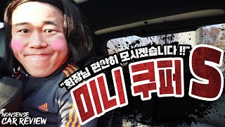 회장님을 모시기 적절한 차량!! 미니쿠퍼S 리뷰!! [병맛 자동차 리뷰의 최강자 파세오정]