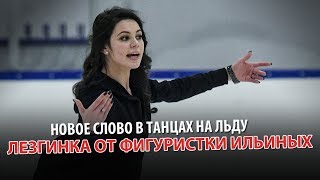 Новое слово в танцах на льду. Лезгинка от фигуристки Ильиных