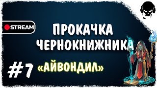 ENCORROR STREAM [1080p] ► КАЧАЮ ПВЕ ЧК В АЙВОНДИЛЕ► RU-AMBER ► WARSPEAR ONLINE