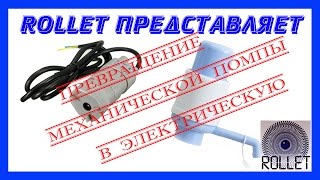 Как превратить механическую помпу для воды в электрическую своими руками
