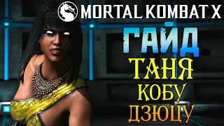 Mortal Kombat X  - Гайд: Таня Кобу-Дзюцу (ios) #1