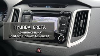 Hyundai Creta комплектация Comfort + пакет Advanced (Расширенный)