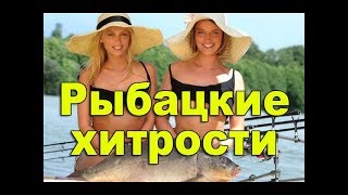 Пара рыбацких хитростей/Оснастка поплавочной удочки