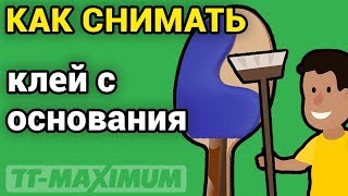 Как снимать клей с основания и в каких случаях это может быть нужно