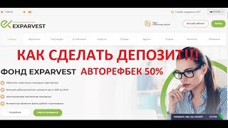 ФОНД EXPARVEST.com. ДЕПОЗИТ В ПРОЕКТ!!!