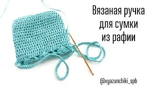 Вязаная ручка для сумки из рафии. Тонкости вязания. Raffia.