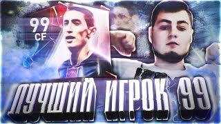FIFA 17 MOBILE ПЛАН ДОМИНИРОВАНИЯ ,ПОЛУЧИЛ БЕСПЛАТНО Angel Di Maria 99