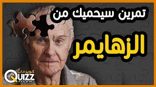 كيف تحمي نفسك من الزهايمر في 20 ثانية ؟