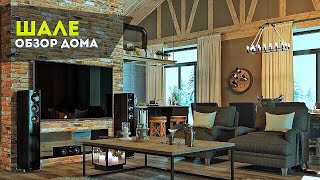 ШАЛЕ | ОБЗОР ДОМА В ПОСЕЛКЕ