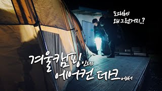 공중부양 데크에서 에어컨 바람이 솔솔~ 난로가 있어도 소용없네! 어 그런데 온돌데크도 있었네!