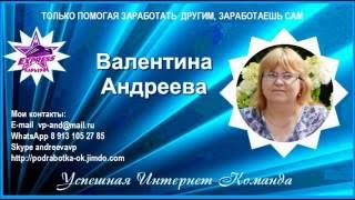 Валентина Андреева. Успешная интернет-команда
