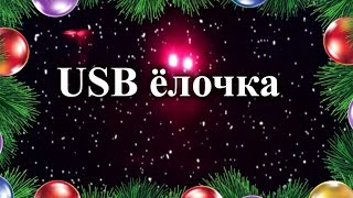 Красивая мигающая USB елочка без МК