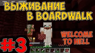 Выживание в boardwalk #3 ДОБРО ПОЖАЛОВАТЬ В АД
