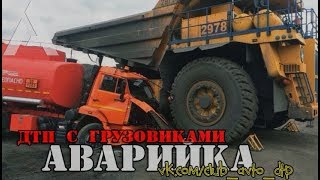 ТОП аварий грузовиков 2018?ДТП Грузовики Фуры Дальнобойщики