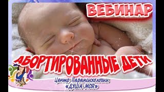 Абортированные дети | Абортированные дети ★ [#YouTube_ аборт]