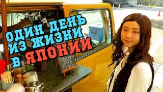 МОЙ ОБЫЧНЫЙ РАБОЧИЙ ДЕНЬ В ЯПОНИИ
