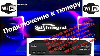 Подключение к тюнеру Sat-Integral  WIFI адаптера