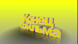 Футаж для концовки фильма с 3D титрами: Конец фильма в желтом цвете