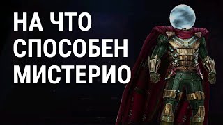 Мистерио обзор персонажа (Marvel Future Fight)
