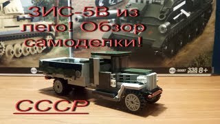 ЗИС-5В из лего! Обзор самоделки! (Перезалив)