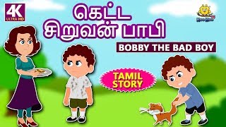 கெட்ட சிறுவன் பாபி - Bedtime Stories | Moral Stories | Tamil Fairy Tales | Tamil Stories |Koo Koo TV