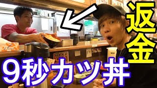 「9秒でカツ丼を提供する」店がヤバいｗｗ