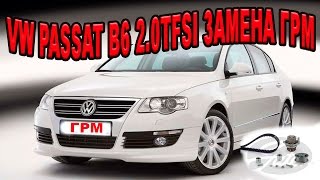 Фольксваген Пассат Б6 2.0tfsi .ЗАМЕНА ГРМ/ REPLACING TIMMING BELT  VW PASSAT B6 2.0tfsi