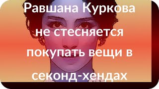 Равшана Куркова не стесняется покупать вещи в секонд-хендах