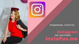 КАК НАСТРОИТЬ ИНСТА ПЛЮС ДЛЯ ИНСТАГРАМ | ПРОДВИЖЕНИЕ ИНСТАГРАМ