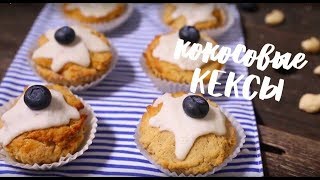 Кокосовые кексы