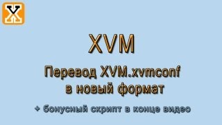 XVM - Скрипт перевода XVM.xvmconf на новый формат