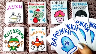 Бумажные Сюрпризы Варежки Новогодние русалки Духи Кигуруми Приветы