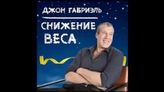 Медитация для похудения от  Джона Габриэля