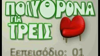 Mega ΠΟΛΥΘΡΟΝΑ ΓΙΑ ΤΡΕΙΣ E01