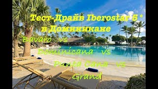 Тест Драйв IBEROSTAR 5*: Bavaro - Punta Cana - Dominicana - Grand