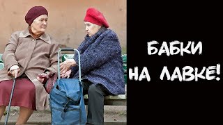Веселая история про БАБУШЕК и ДЕПУТАТА!