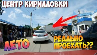 Центр Кирилловки. Реально ли проехать на машине в час пик??