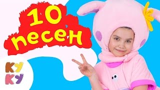 Песенки для детей - Кукутики Сборник из 10 песенок детских развивающих